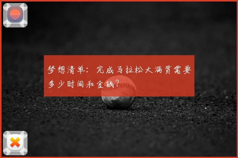 梦想清单：完成马拉松大满贯需要多少时间和金钱？
