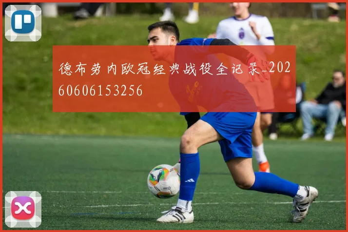德布劳内欧冠经典战役全记录_20260606153256