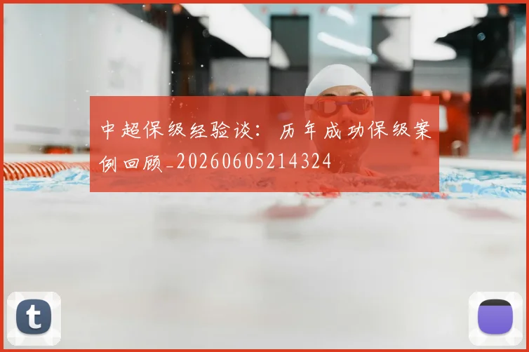 中超保级经验谈：历年成功保级案例回顾_20260605214324