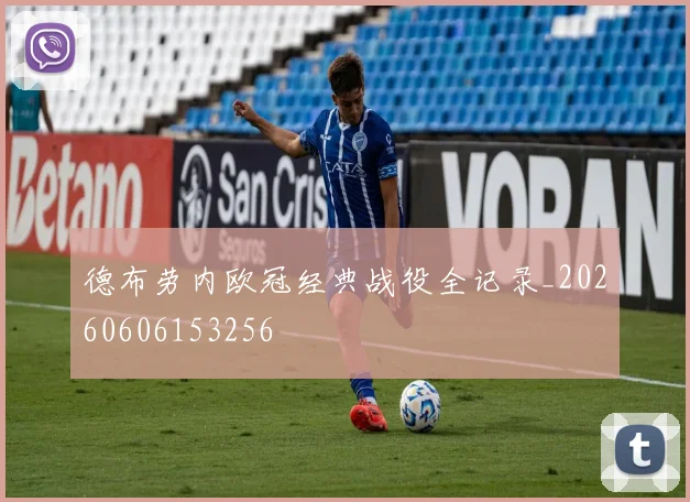 德布劳内欧冠经典战役全记录_20260606153256