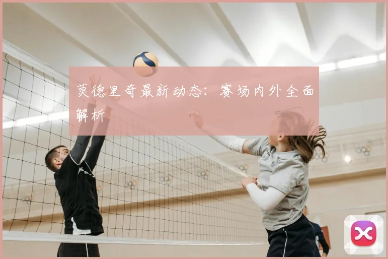 莫德里奇最新动态：赛场内外全面解析