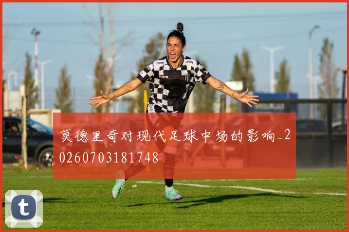 莫德里奇对现代足球中场的影响_20260703181748