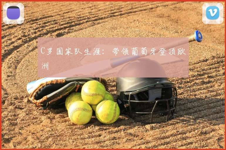 C罗国家队生涯：带领葡萄牙登顶欧洲
