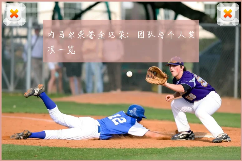 内马尔荣誉全记录：团队与个人奖项一览