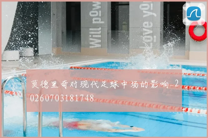 莫德里奇对现代足球中场的影响_20260703181748
