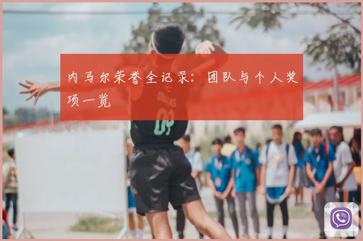 内马尔荣誉全记录:团队与个人奖项一览