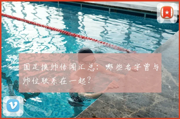 国足换帅传闻汇总：哪些名字曾与帅位联系在一起？